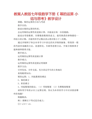 教案人教版七年级数学下册《 幂的运算 小结与思考》教学设计 