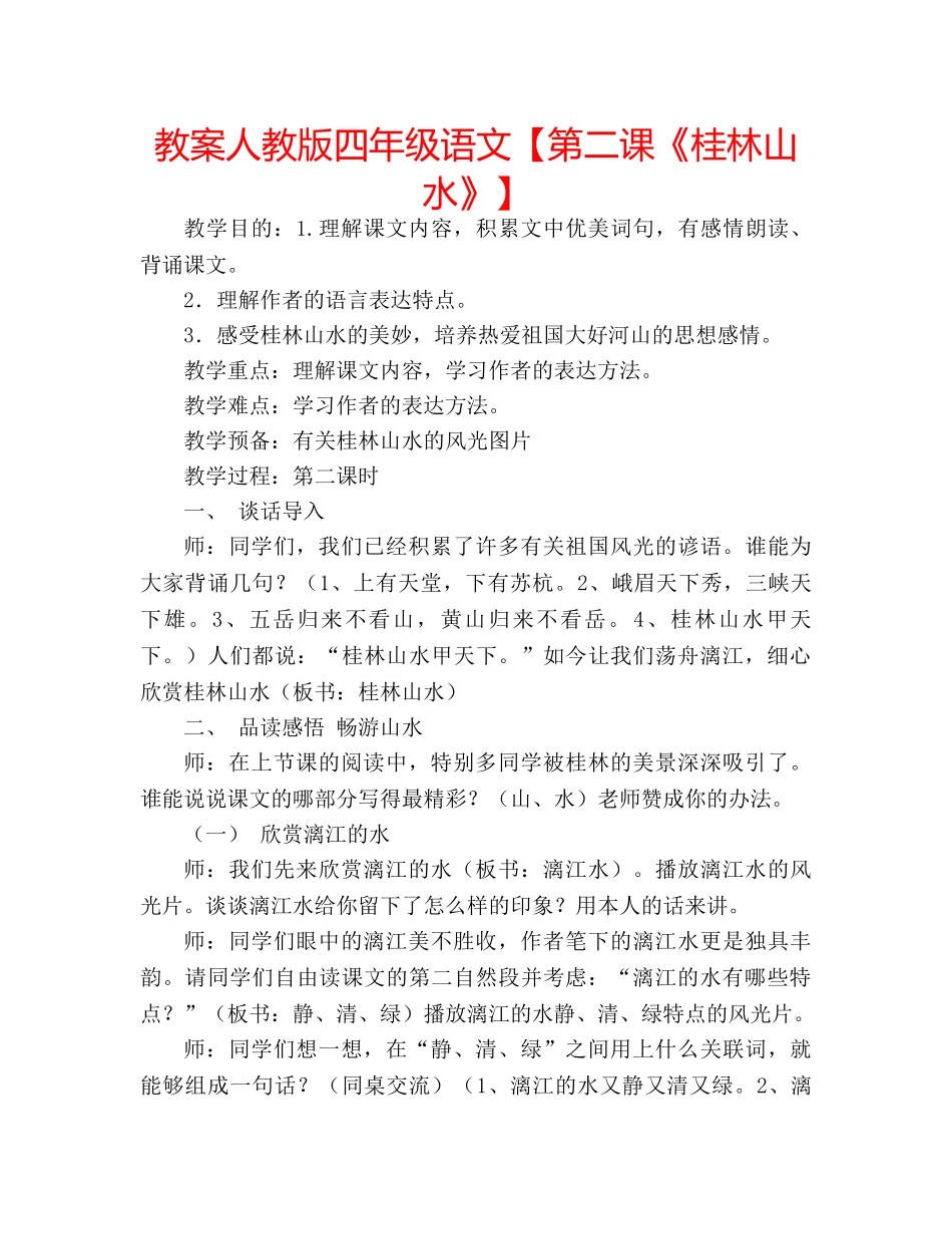 教案人教版四年级语文【第二课《桂林山水》】 _第1页