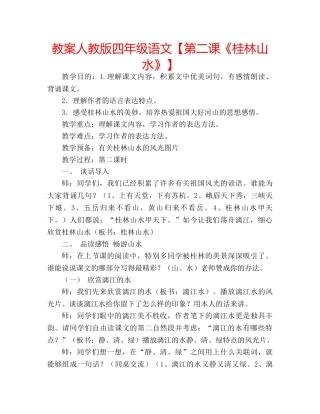 教案人教版四年级语文【第二课《桂林山水》】 
