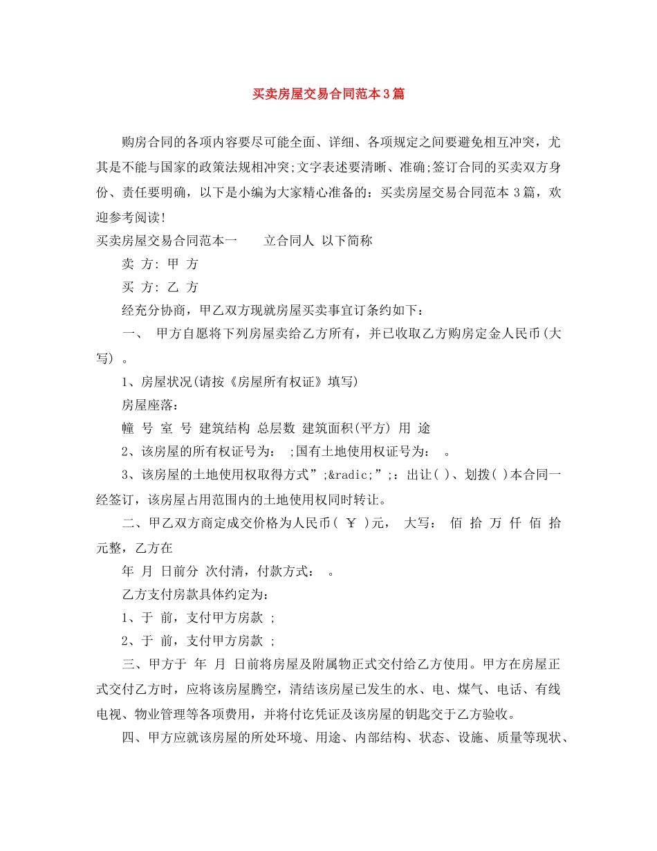 买卖房屋交易合同范本3篇_第1页