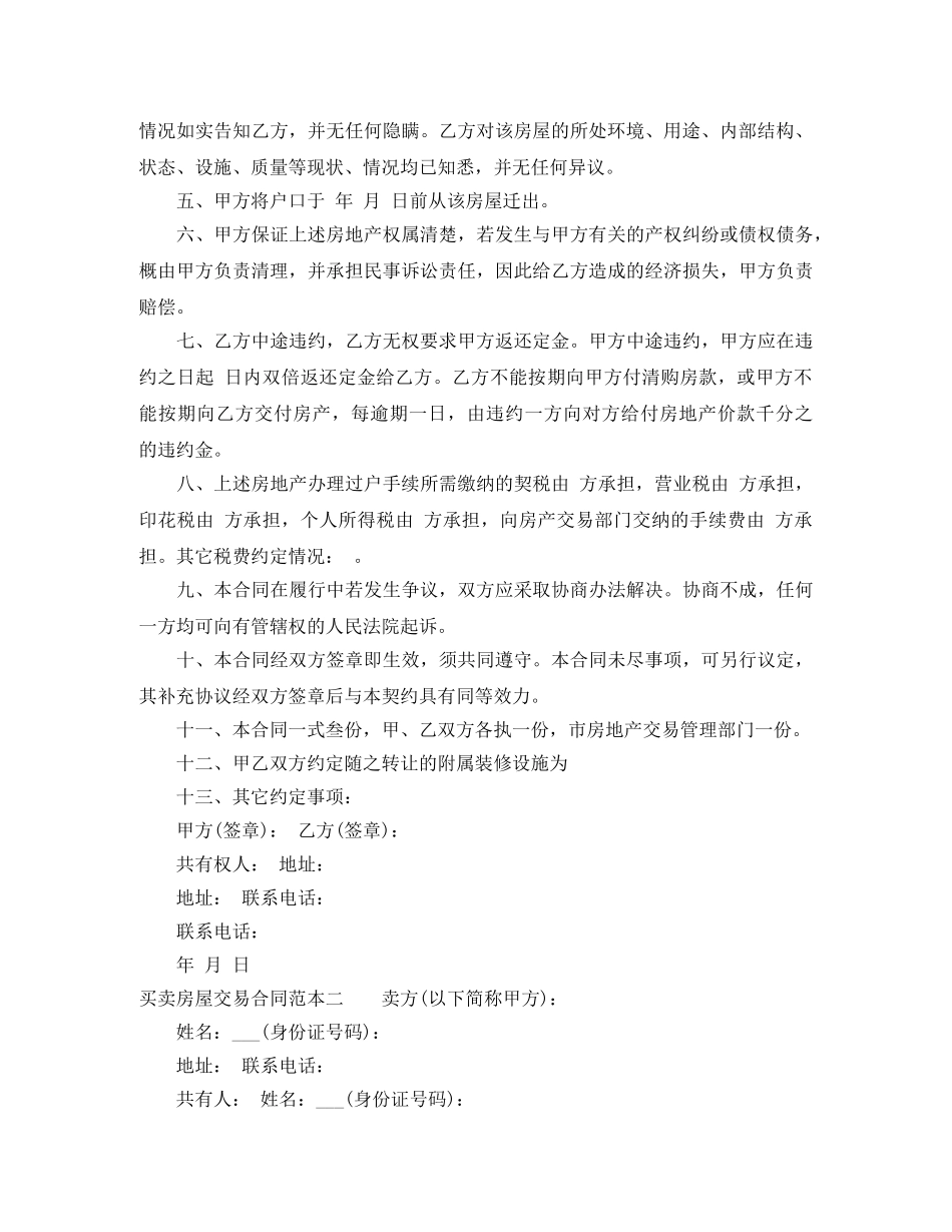 买卖房屋交易合同范本3篇_第2页