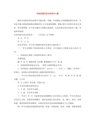 买卖房屋交易合同范本3篇