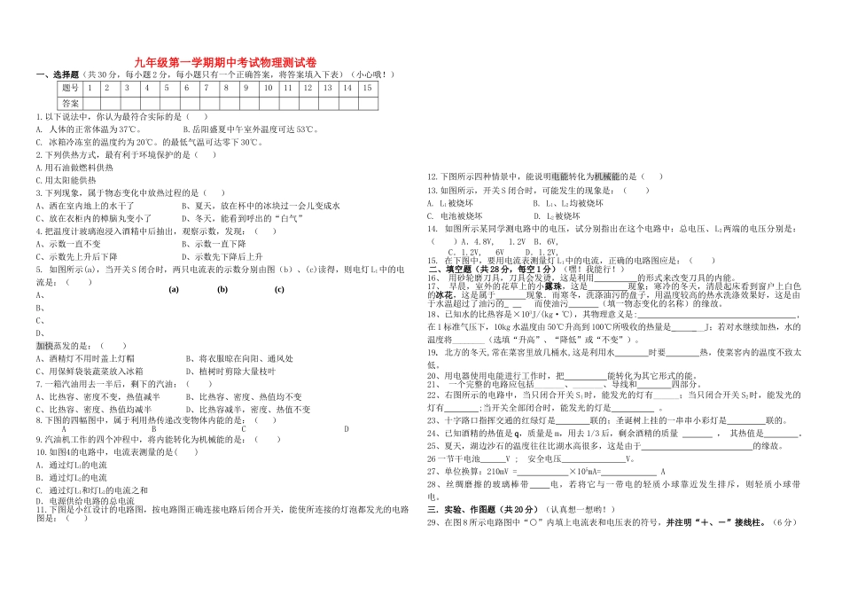 九级物理 第一学期期中测试卷 沪科版_第1页