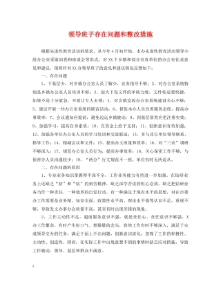 领导班子存在问题和整改措施 