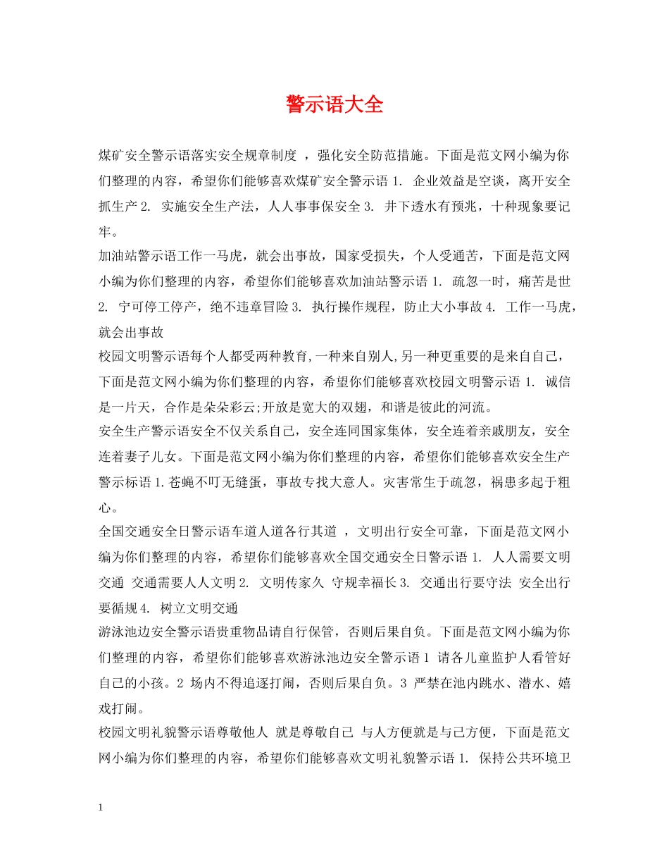 警示语大全 _第1页