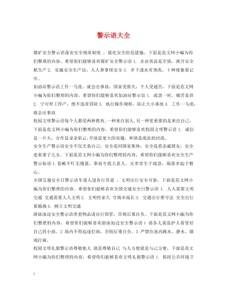 警示语大全 