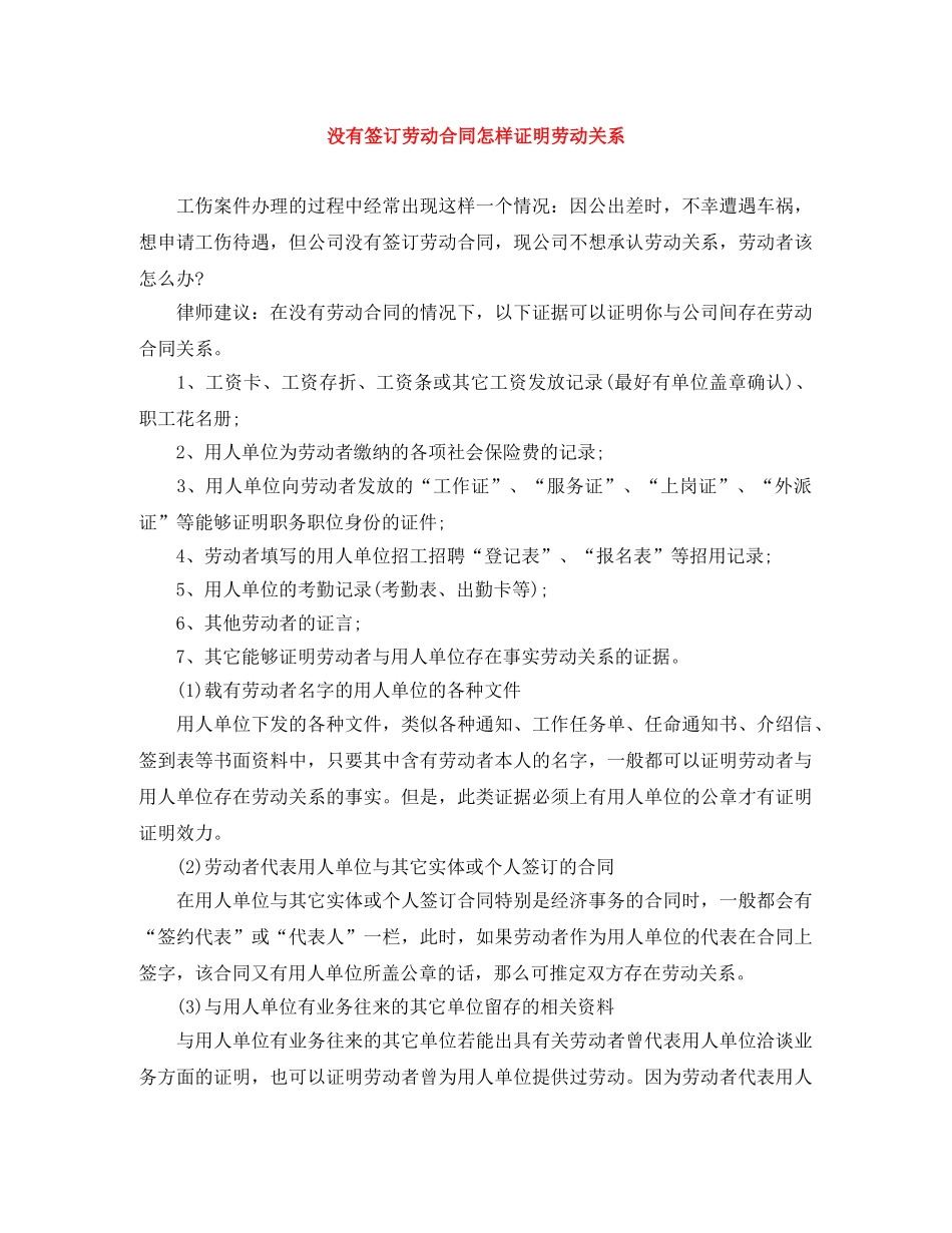 没有签订劳动合同怎样证明劳动关系 _第1页
