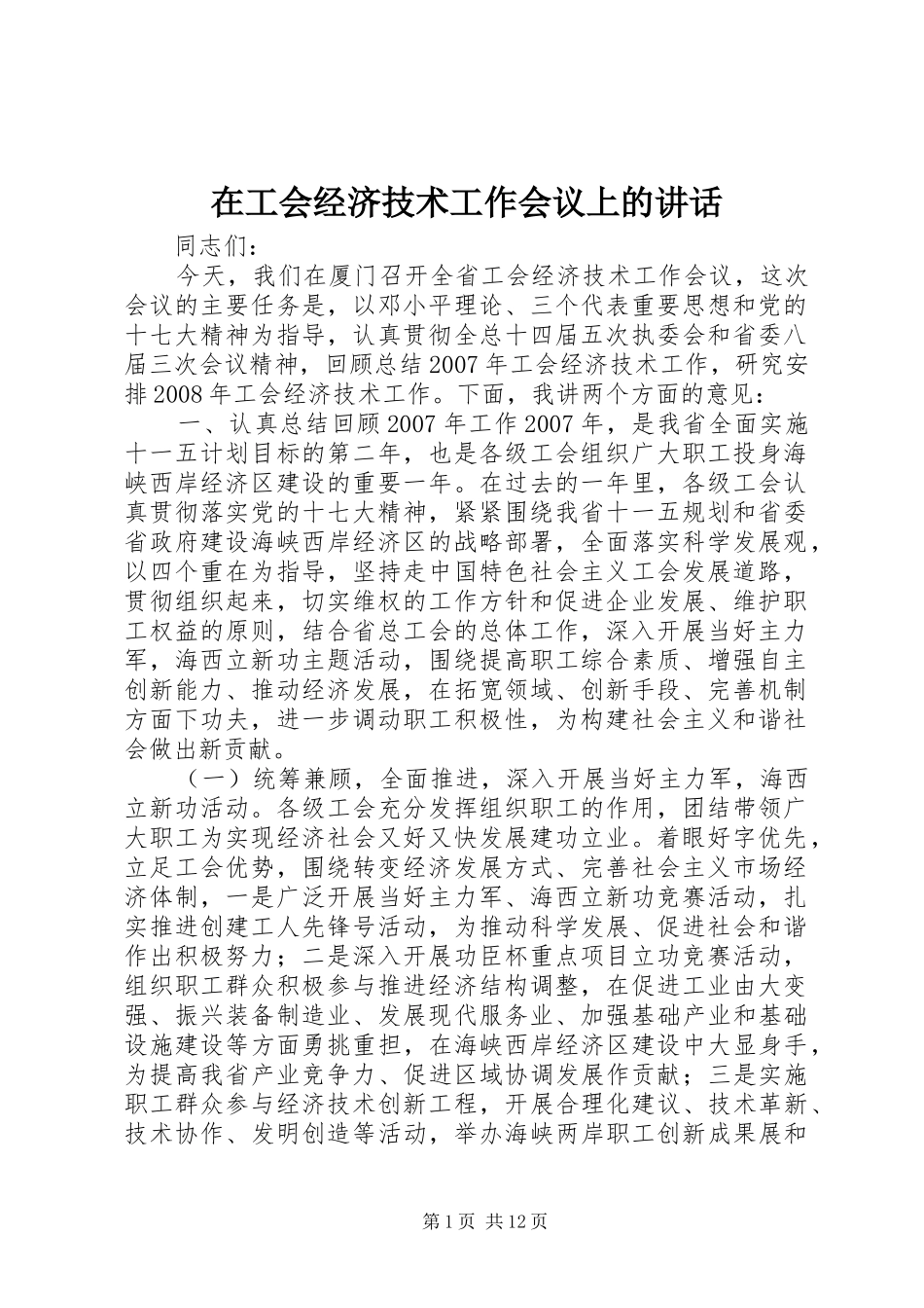 在工会经济技术工作会议上的讲话发言_第1页