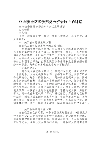 XX年度全区经济形势分析会议上的讲话发言