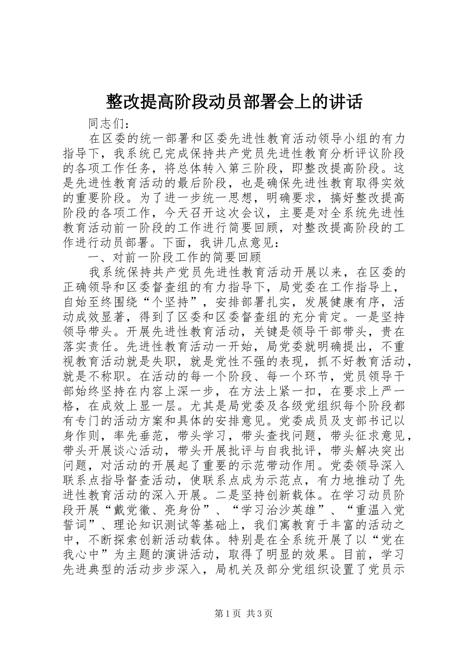 整改提高阶段动员部署会上的讲话发言_第1页