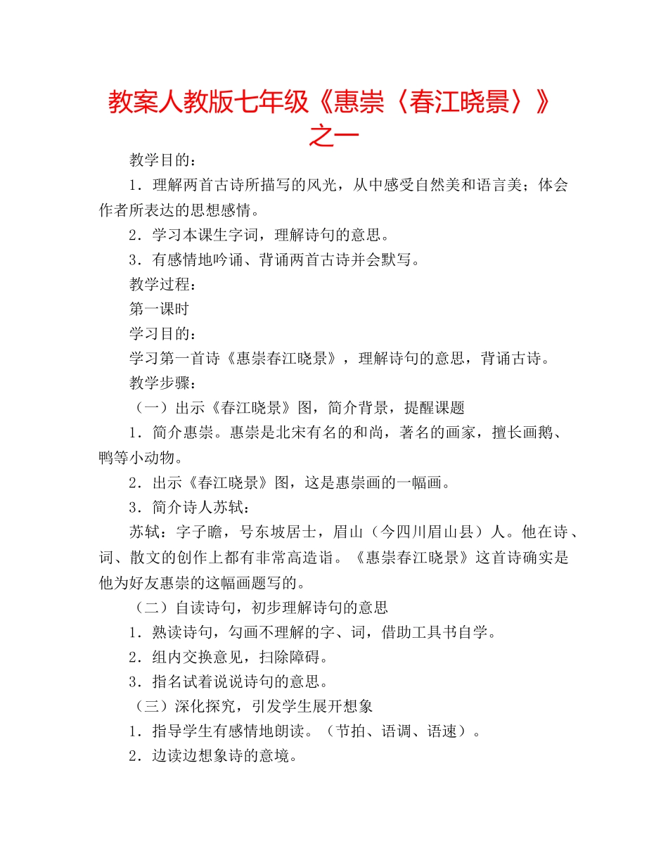 教案人教版七年级《惠崇〈春江晓景〉》之一 _第1页