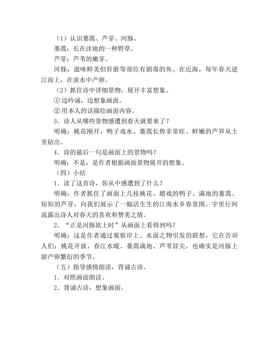 教案人教版七年级《惠崇〈春江晓景〉》之一 _第2页