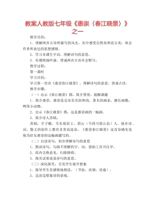 教案人教版七年级《惠崇〈春江晓景〉》之一 
