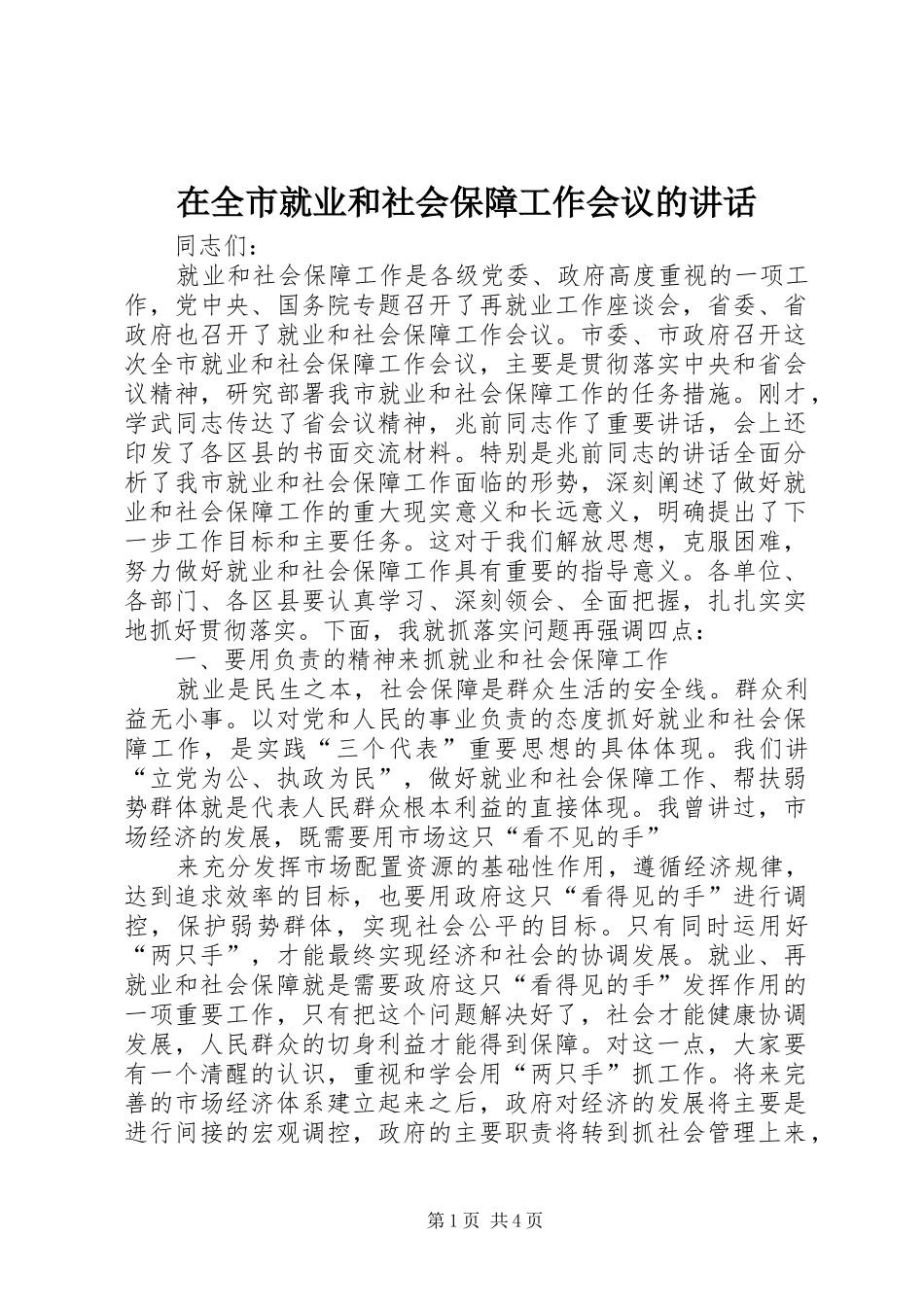 在全市就业和社会保障工作会议的讲话发言_第1页