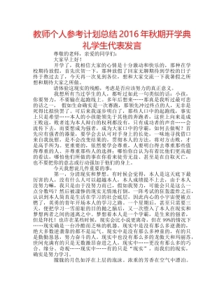 教师个人参考计划总结2016年秋期开学典礼学生代表发言 