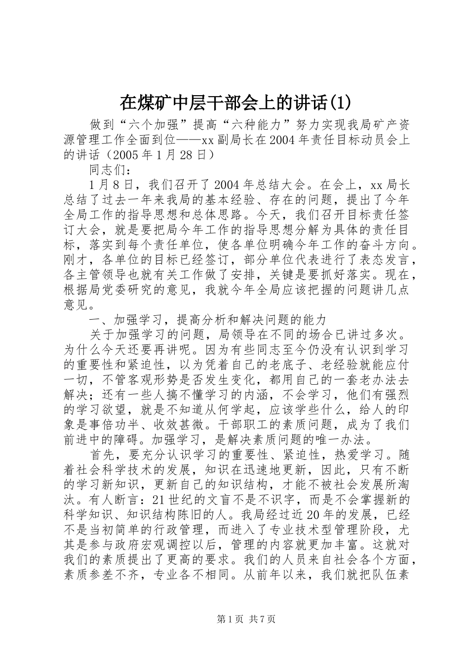 在煤矿中层干部会上的讲话发言(1)_第1页