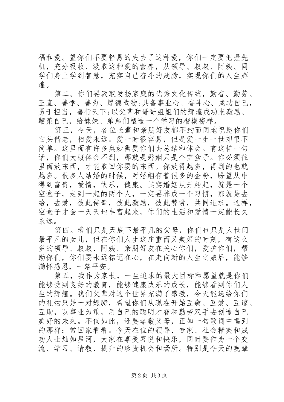 在女儿婚宴上的讲话发言_第2页