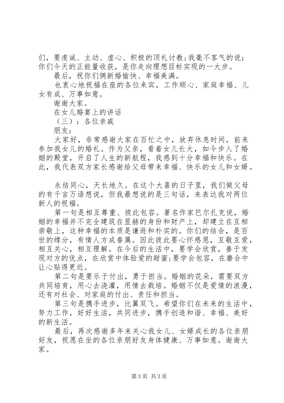 在女儿婚宴上的讲话发言_第3页