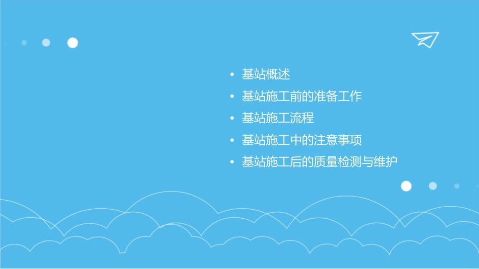 基站施工流程介绍课件_第2页