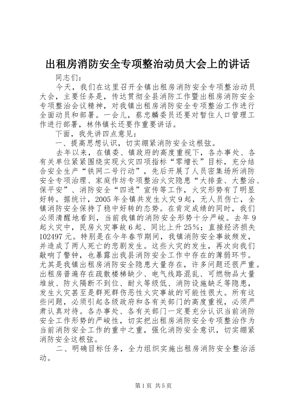 出租房消防安全专项整治动员大会上的讲话发言_第1页