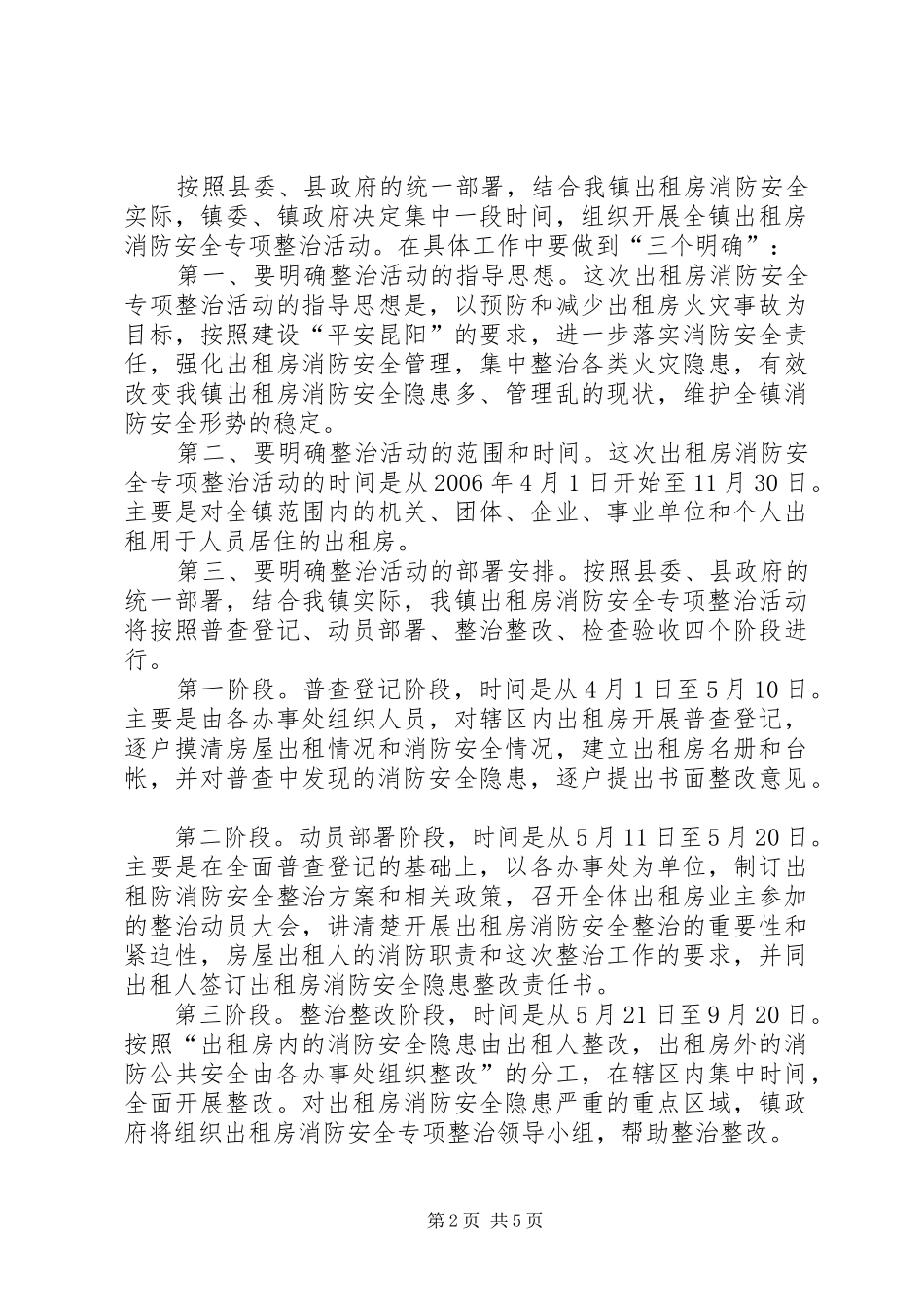 出租房消防安全专项整治动员大会上的讲话发言_第2页