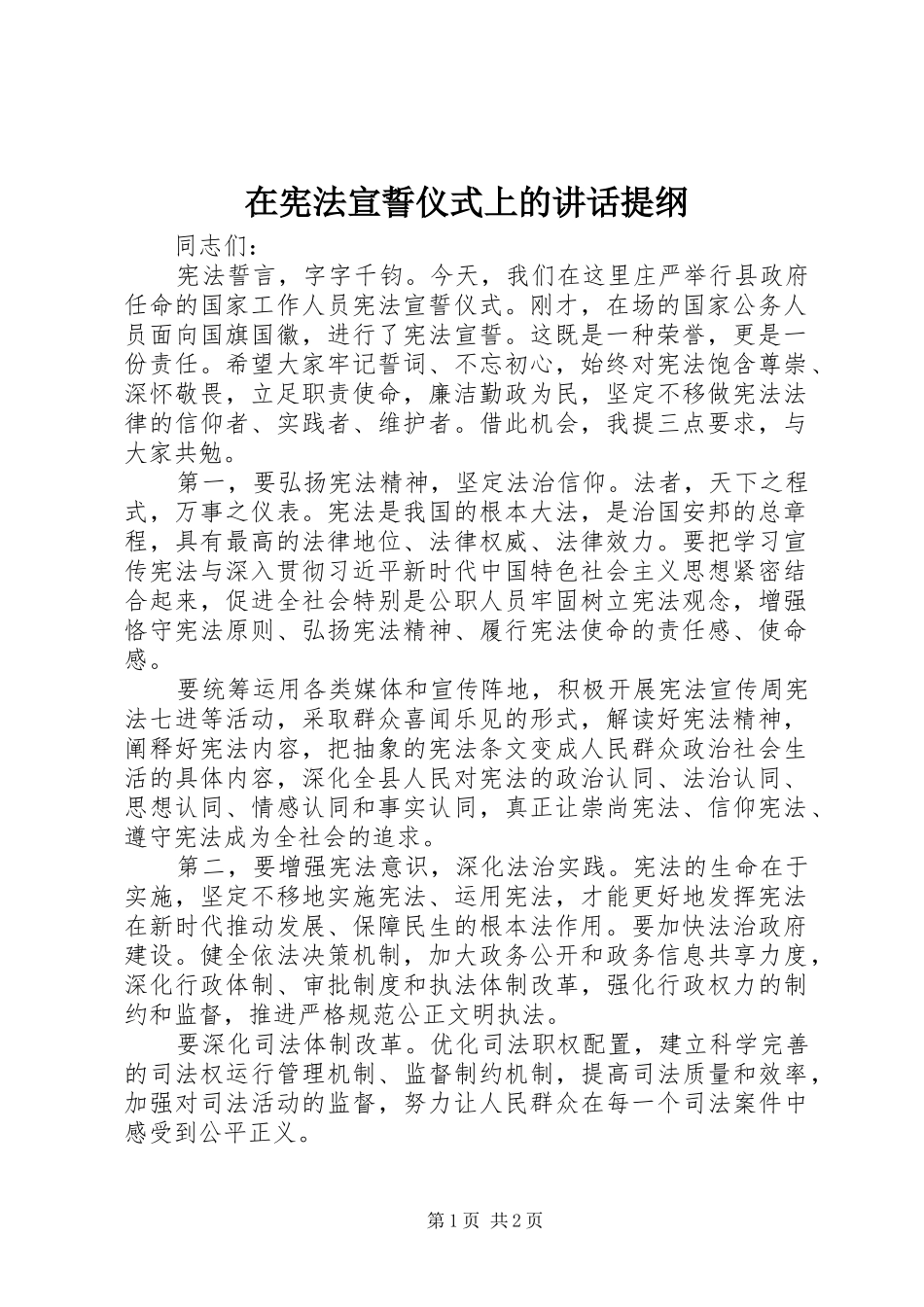 在宪法宣誓仪式上的讲话发言提纲_第1页