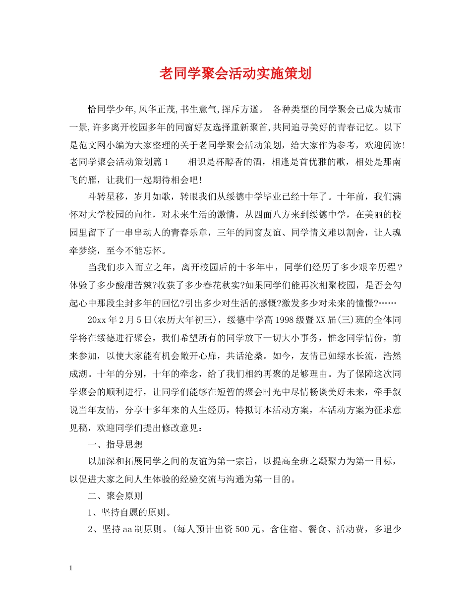 老同学聚会活动实施策划 _第1页