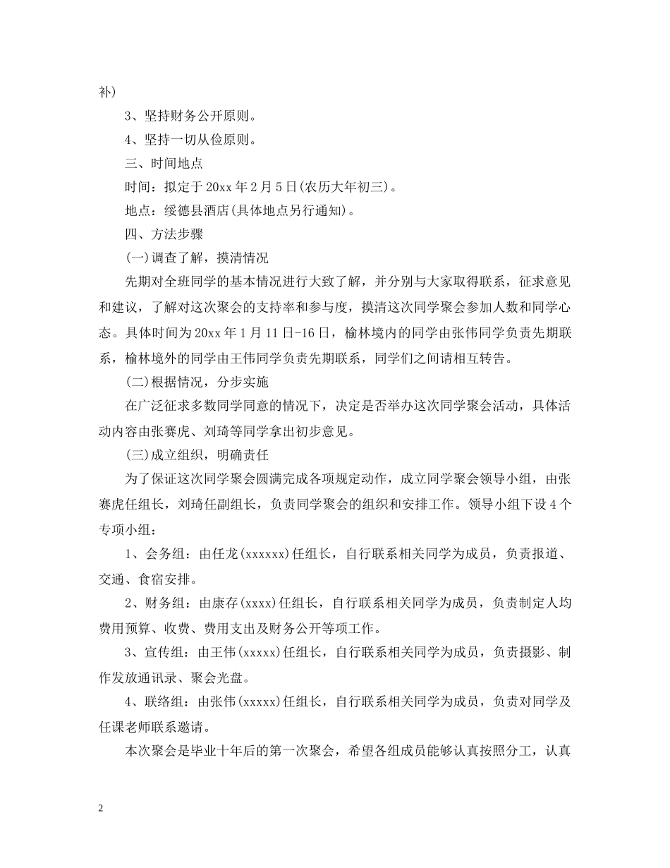 老同学聚会活动实施策划 _第2页