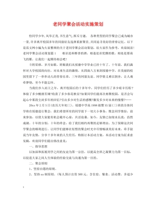 老同学聚会活动实施策划 