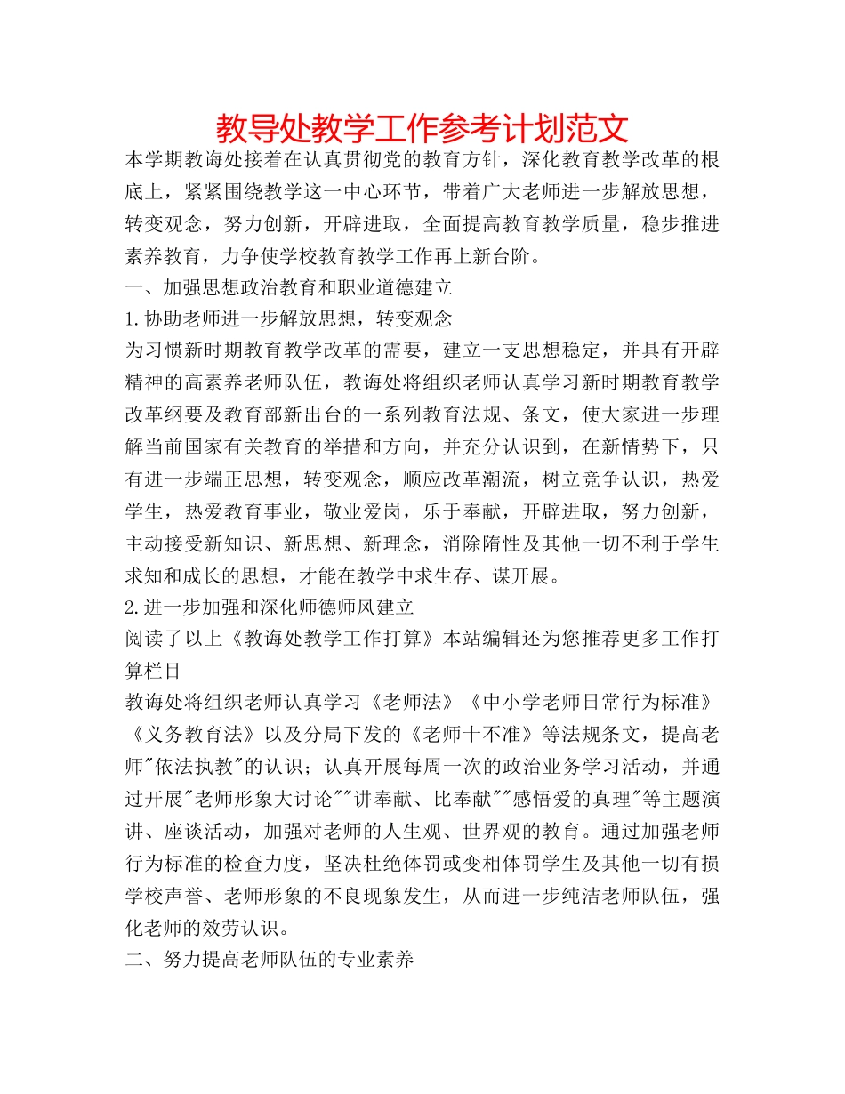 教导处教学工作参考计划范文 _第1页