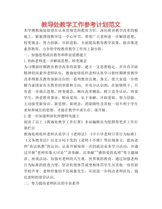 教导处教学工作参考计划范文 