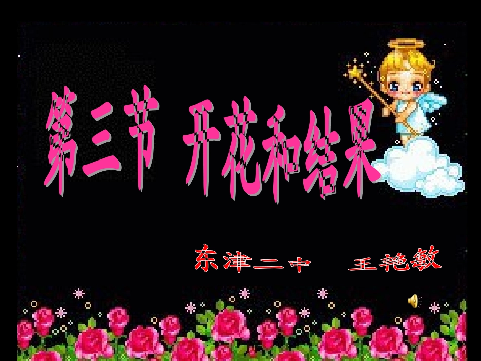 开花和结果课件_第1页