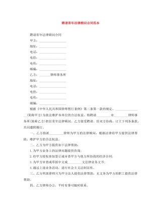 聘请常年法律顾问合同范本 
