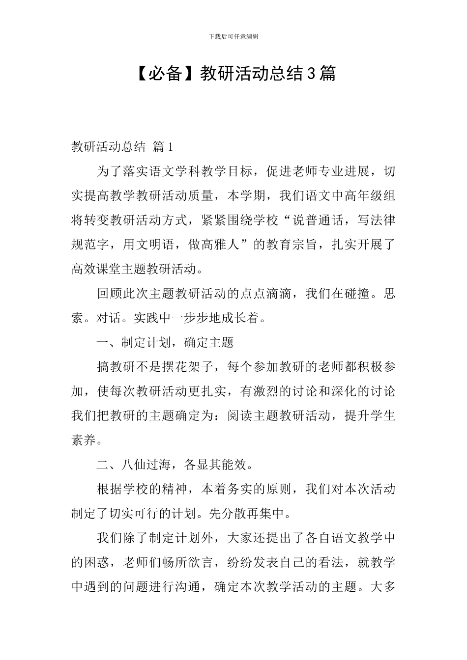 【必备】教研活动总结3篇_第1页