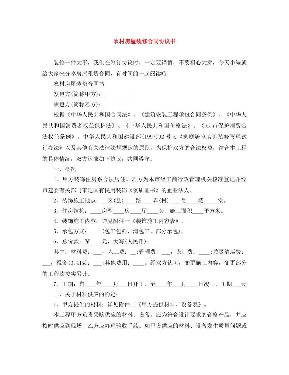 农村房屋装修合同协议书_第1页