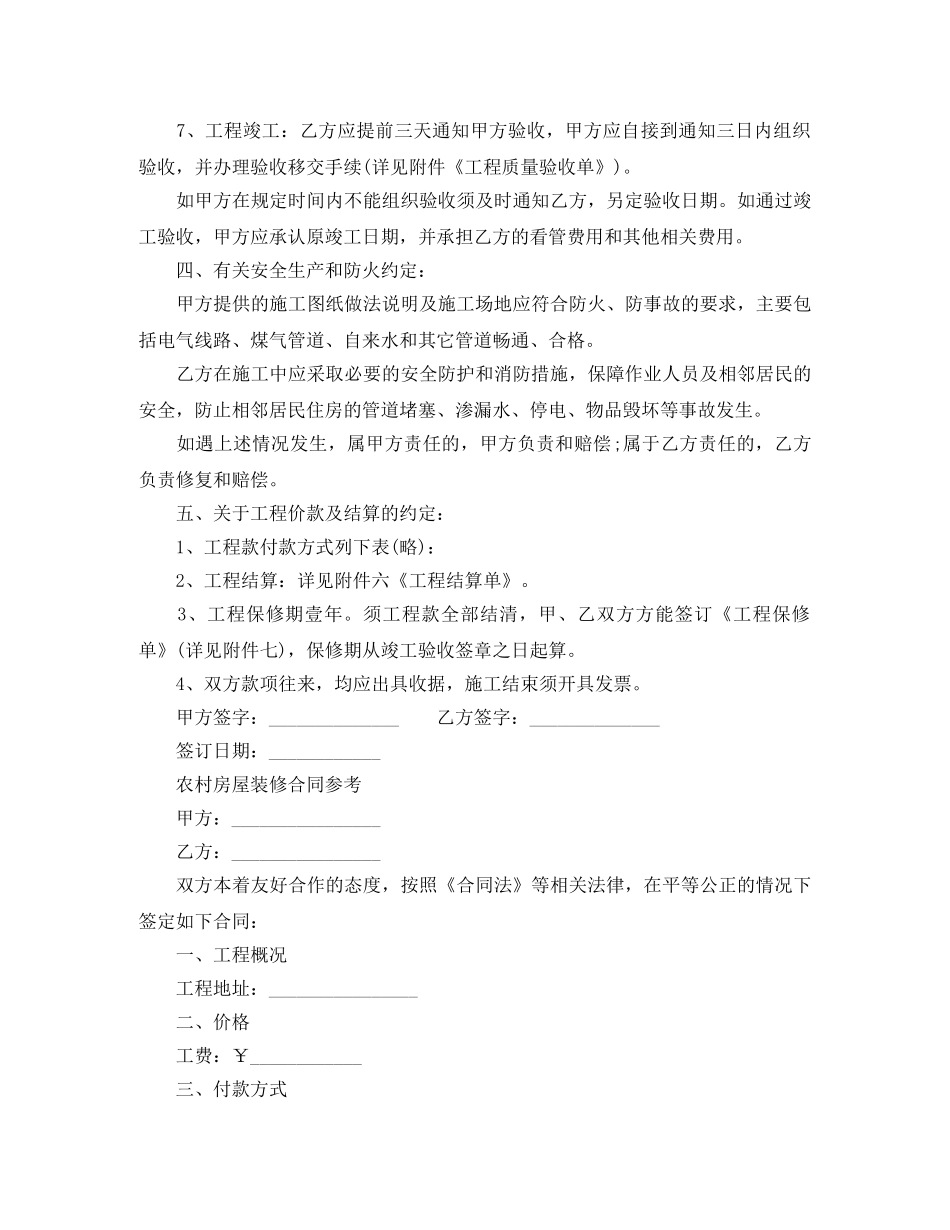 农村房屋装修合同协议书_第3页