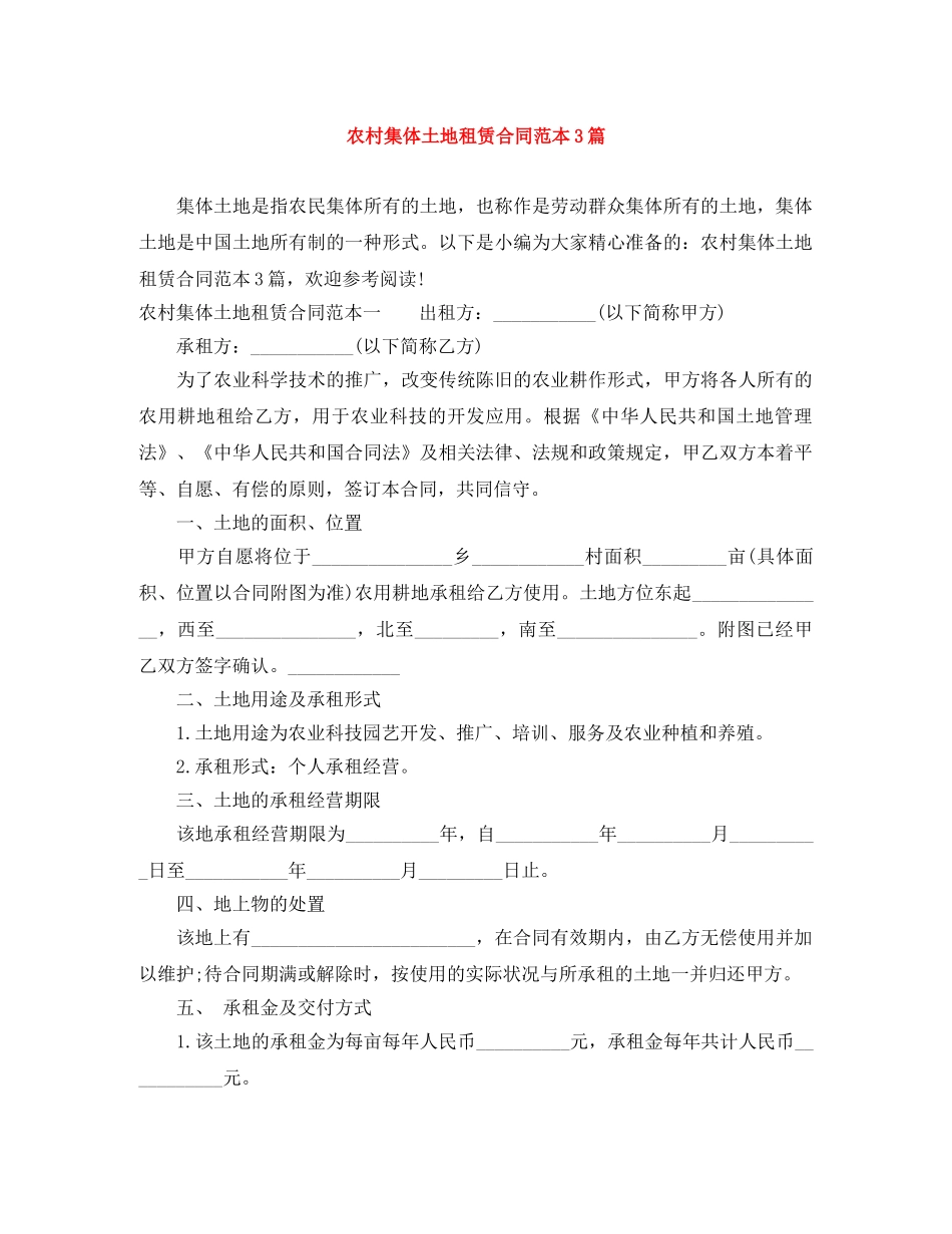 农村集体土地租赁合同范本3篇_第1页