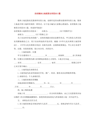 农村集体土地租赁合同范本3篇