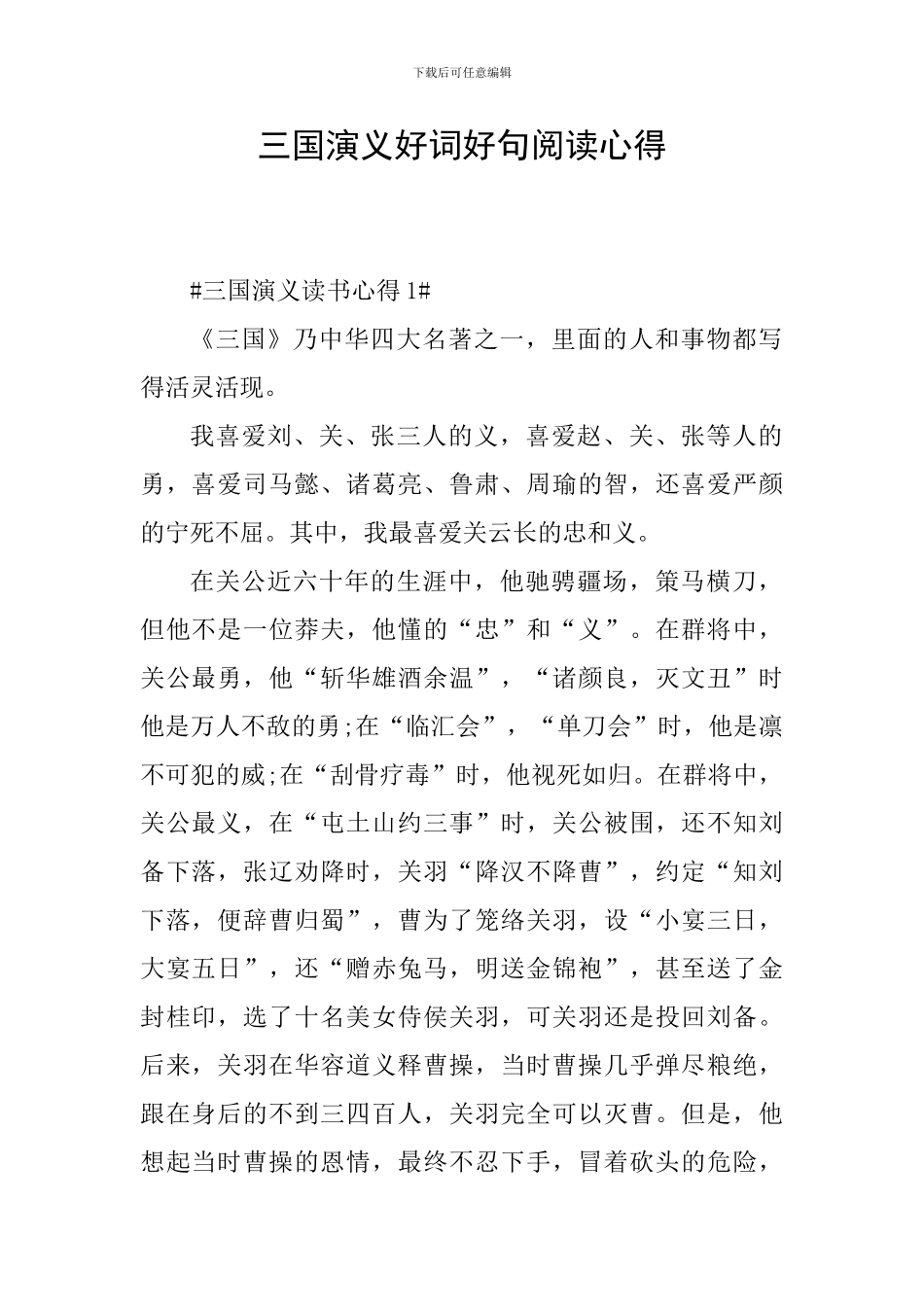 三国演义好词好句阅读心得_第1页