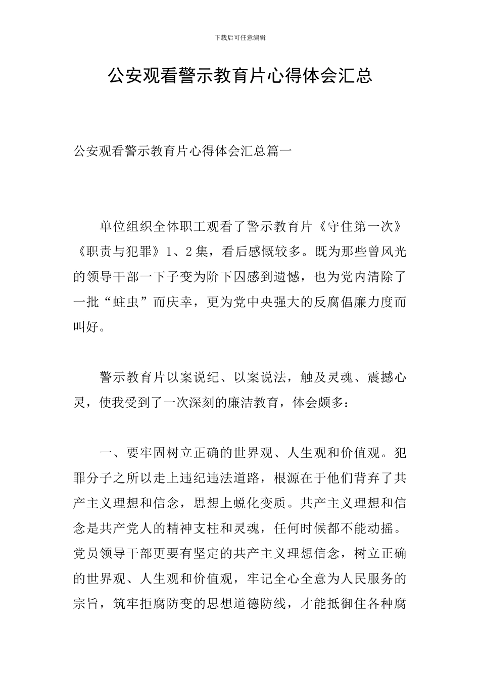 公安观看警示教育片心得体会汇总_第1页