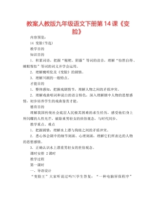 教案人教版九年级语文下册第14课《变脸》 
