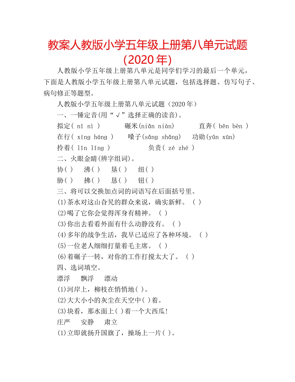 教案人教版小学五年级上册第八单元试题（2020年） _第1页