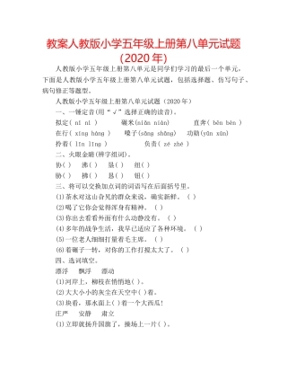 教案人教版小学五年级上册第八单元试题（2020年） 