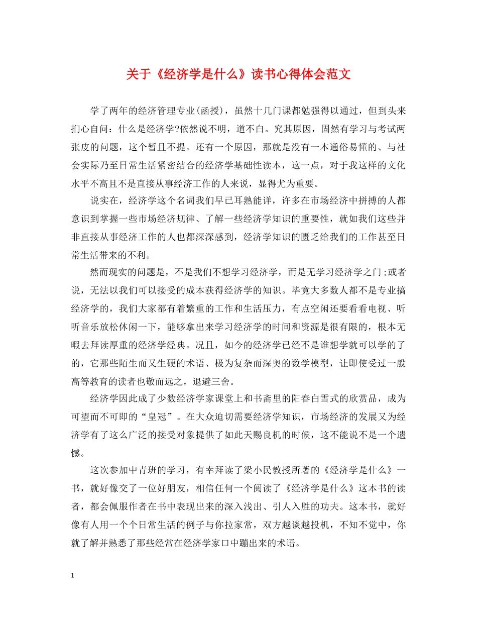 关于《经济学是什么》读书心得体会范文 _第1页