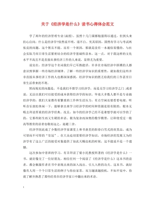 关于《经济学是什么》读书心得体会范文 