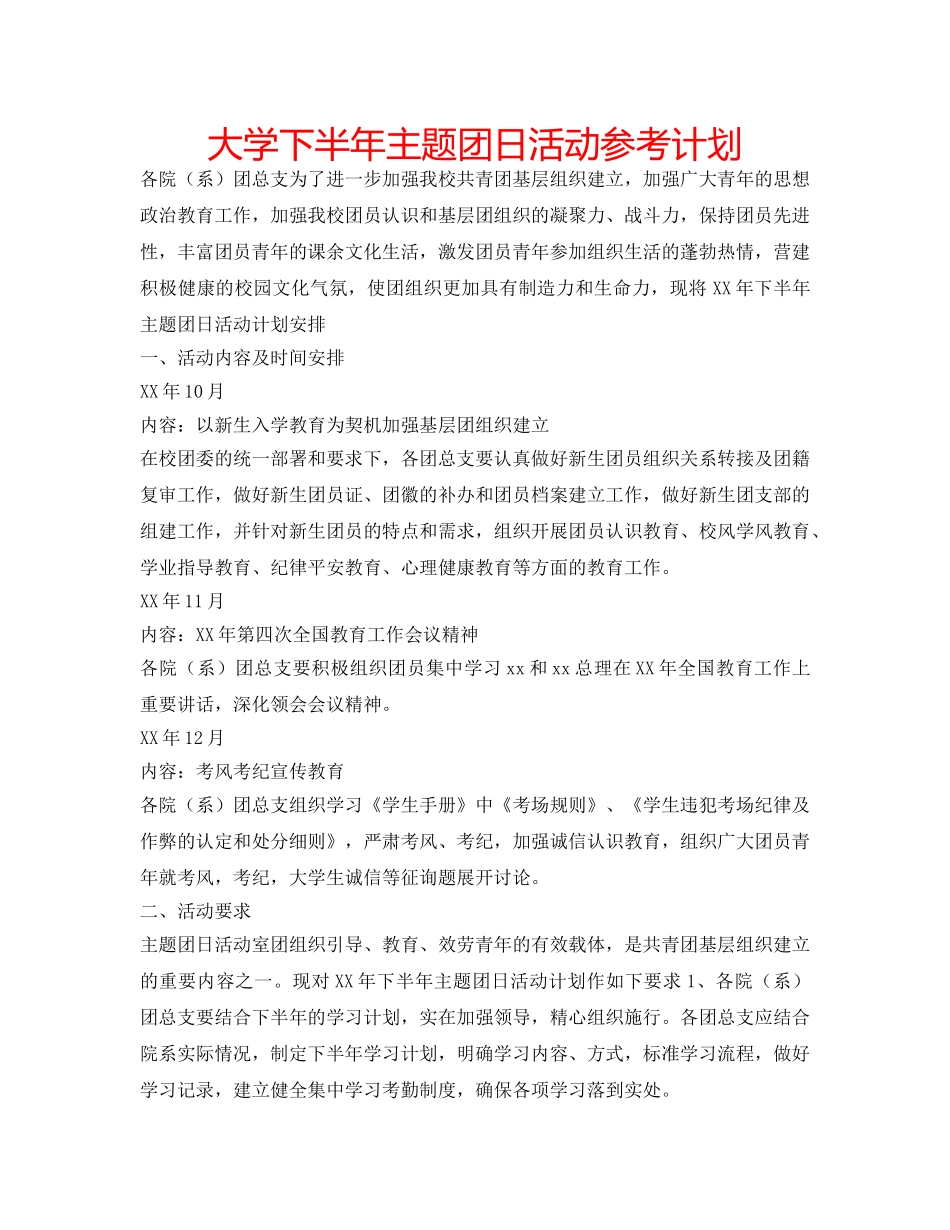 大学下半年主题团日活动参考计划 _第1页