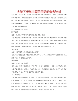 大学下半年主题团日活动参考计划 
