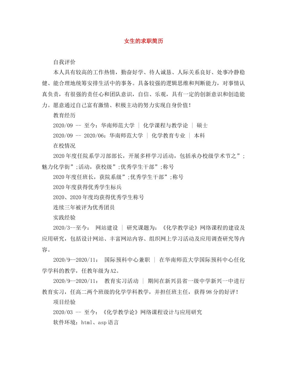 女生的求职简历 _第1页