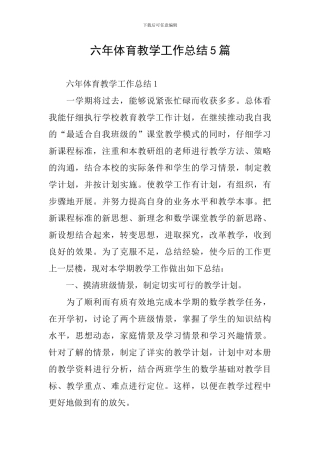 六年体育教学工作总结5篇