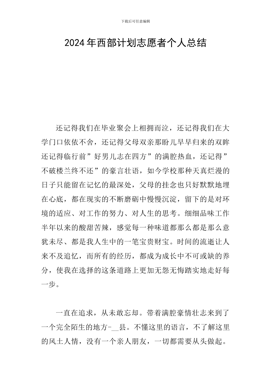 2024年西部计划志愿者个人总结_第1页
